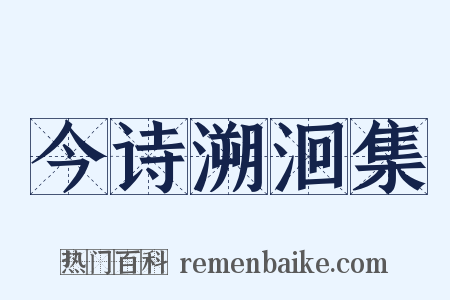 今诗溯洄集是什么意思的图片